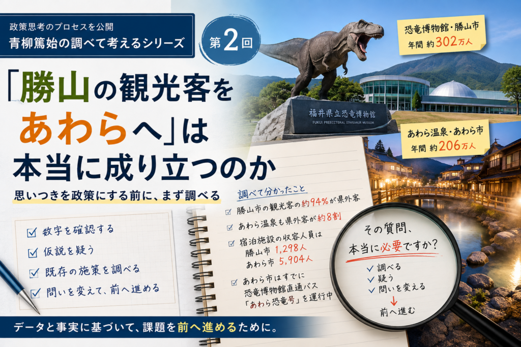 第2回「勝山の観光客をあわらへ」は本当に成り立つのか。政策づくりのために数字や既存施策を調べる記事のアイキャッチ画像