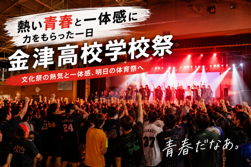 熱い青春と一体感に力をもらった一日｜金津高校学校祭