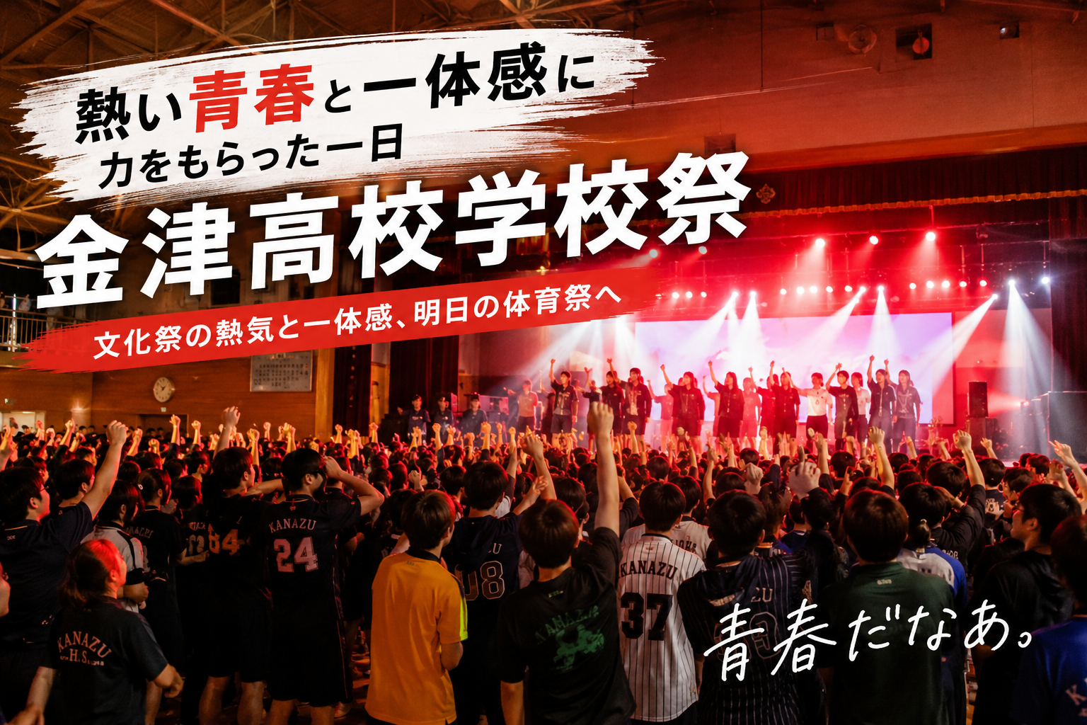 熱い青春と一体感に力をもらった一日｜金津高校学校祭