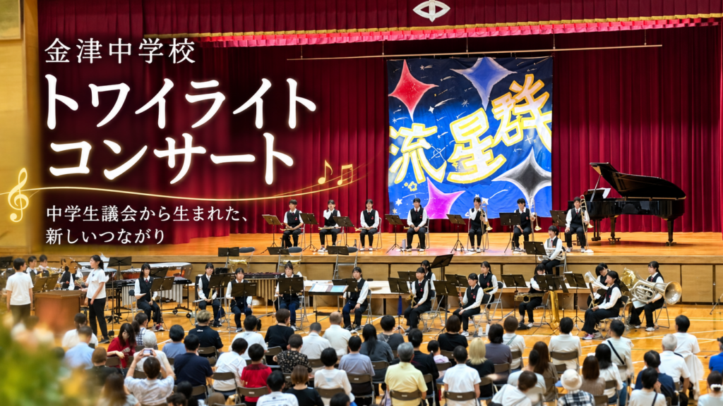 金津中学校トワイライトコンサートの演奏風景と「中学生議会から生まれた、新しいつながり」の文字