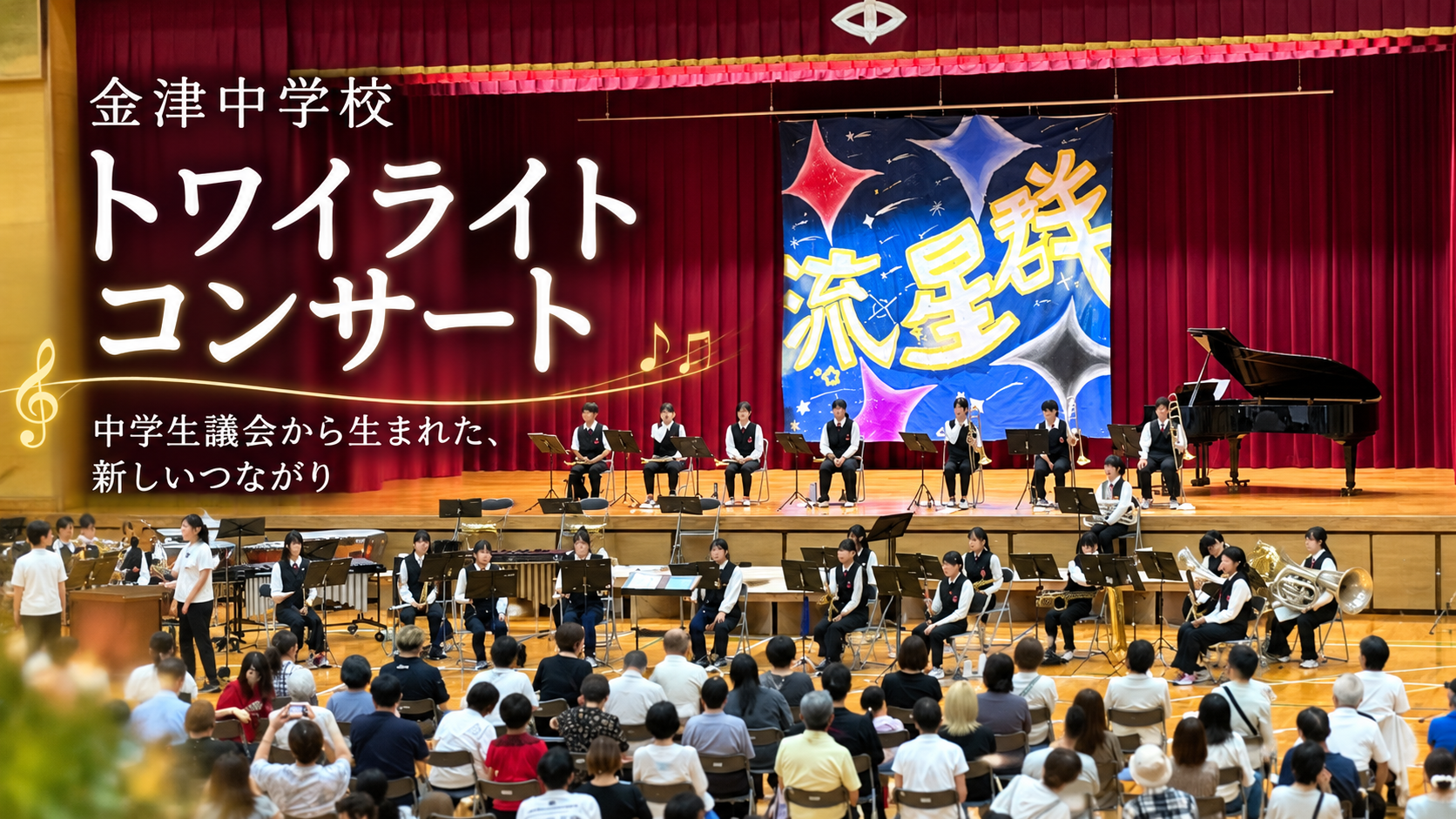 金津中学校トワイライトコンサートの演奏風景と「中学生議会から生まれた、新しいつながり」の文字