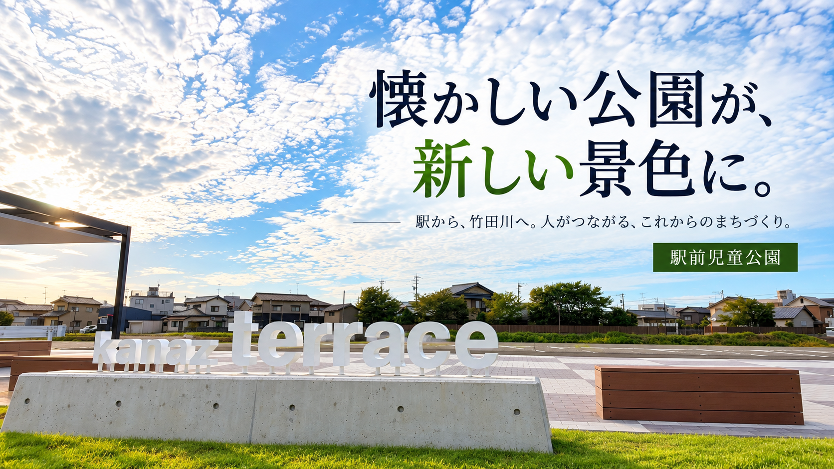 リニューアルされた駅前児童公園のkanaz terraceと開放的な公園風景