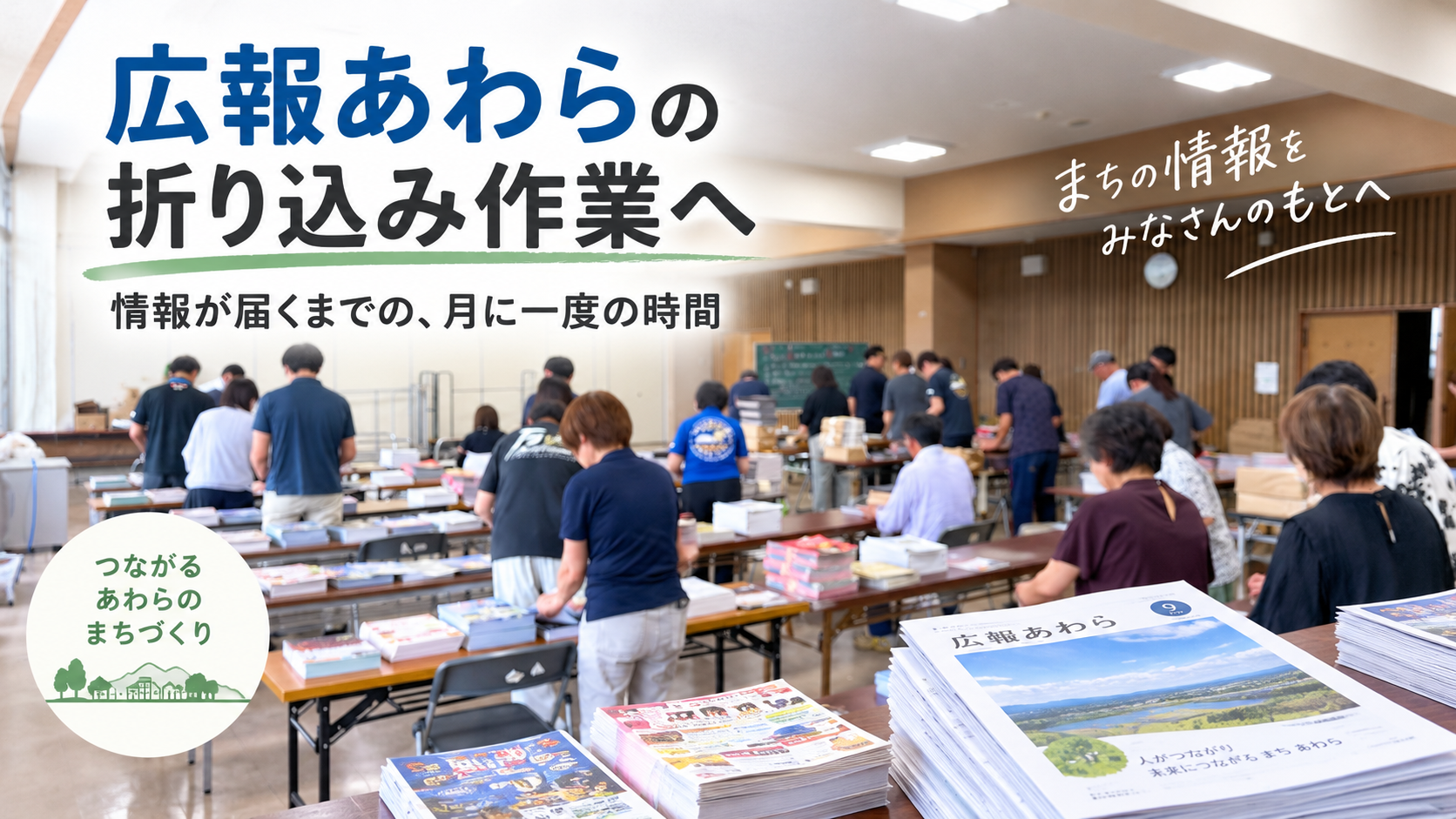 広報あわらやチラシを地域ごとに仕分けする折り込み作業の様子