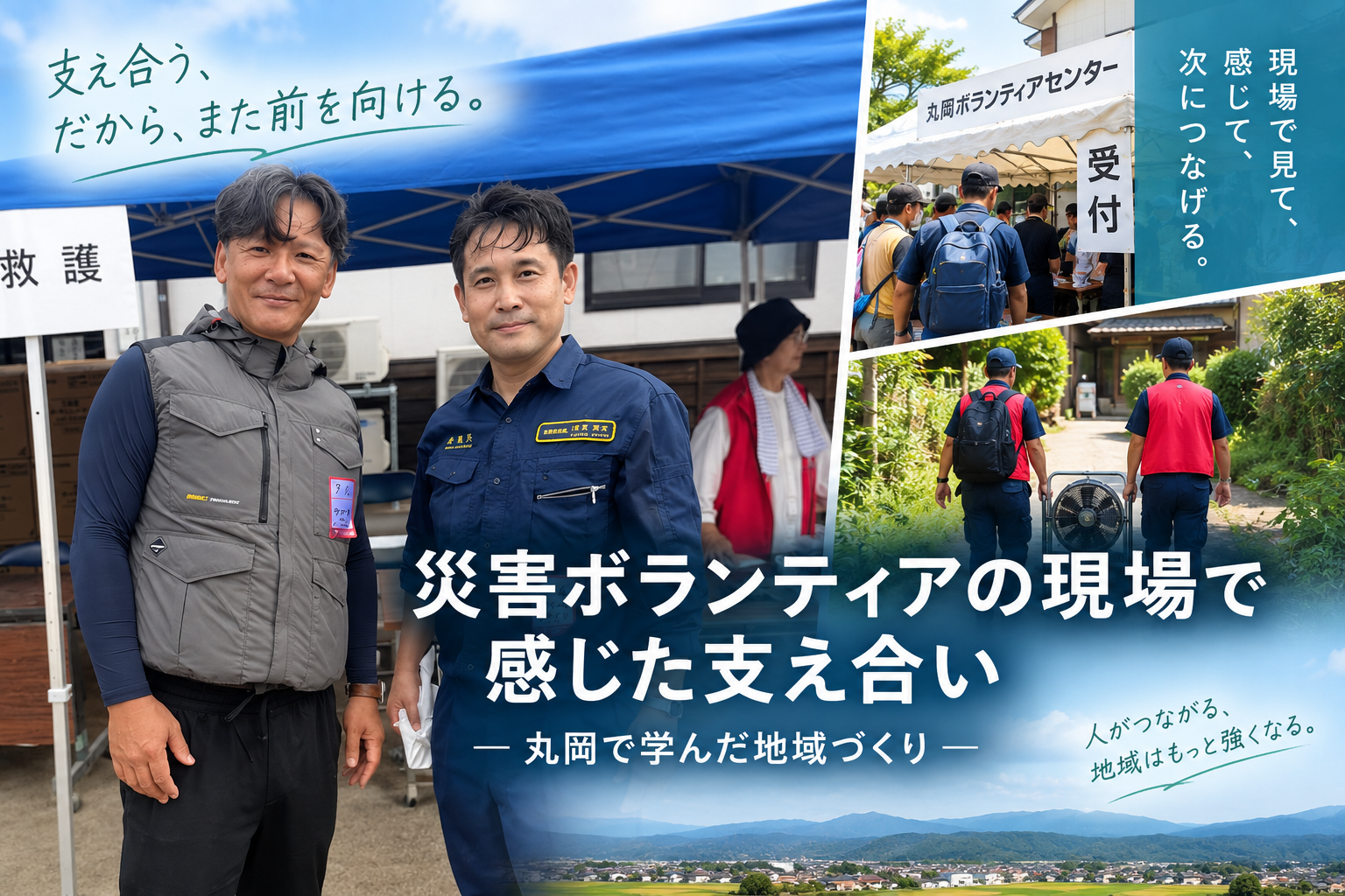 青柳篤始と滝波宏文参議院議員の写真に、丸岡ボランティアセンターとサーキュレーター運搬の場面を組み合わせた画像